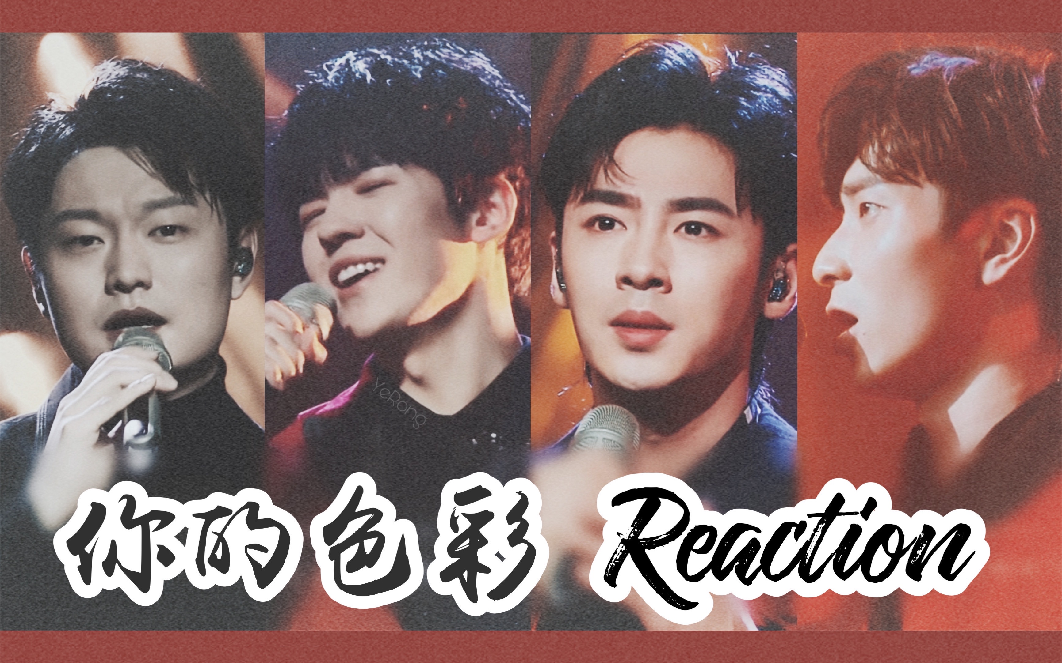 【声入人心男团|椰蓉reaction】qui con me 你的色彩(歌手live版)