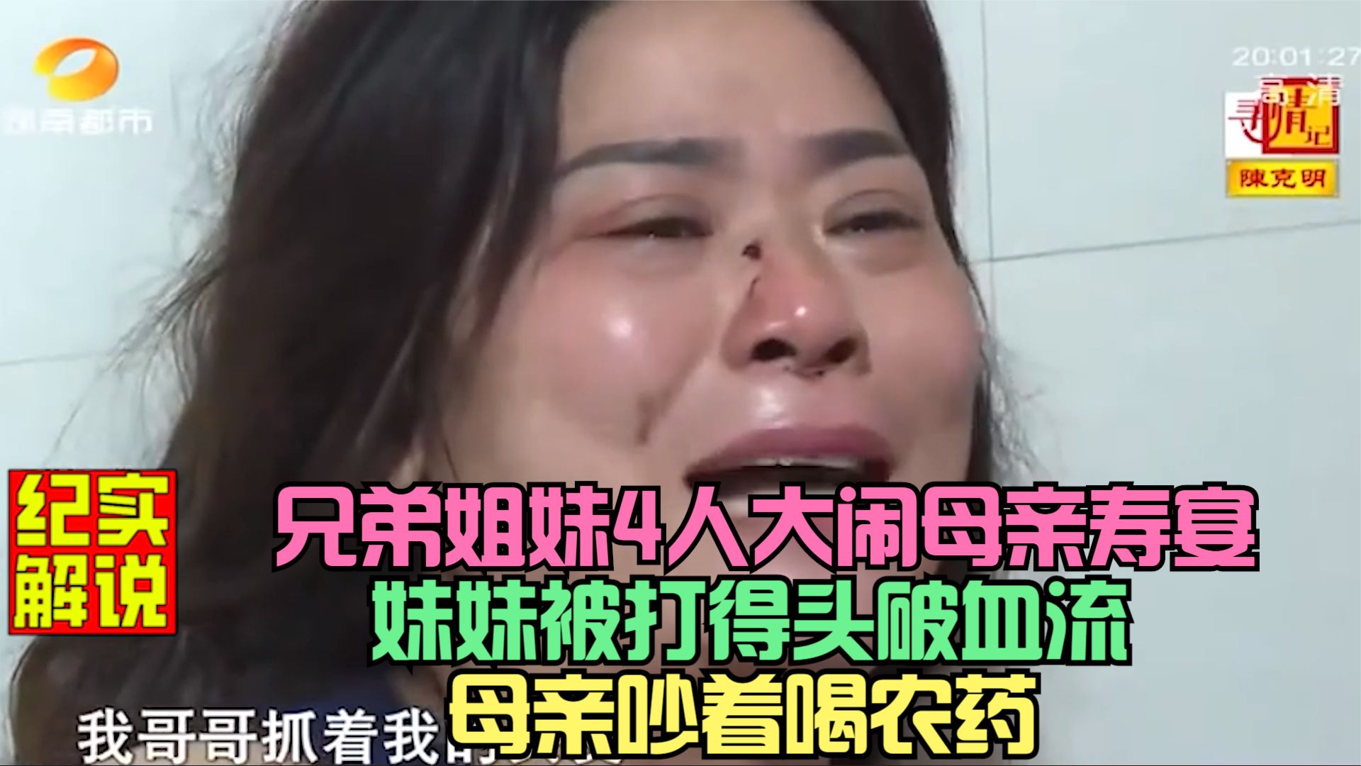 [图]兄弟姐妹4人大闹母亲寿宴，妹妹被打得头破血流，母亲吵着喝农药