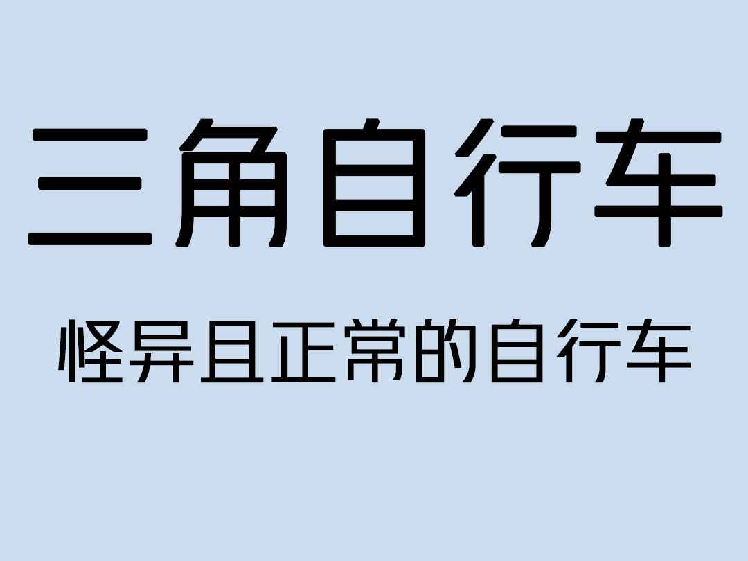 设计不合理但却能正常使用的三角形自行车哔哩哔哩bilibili