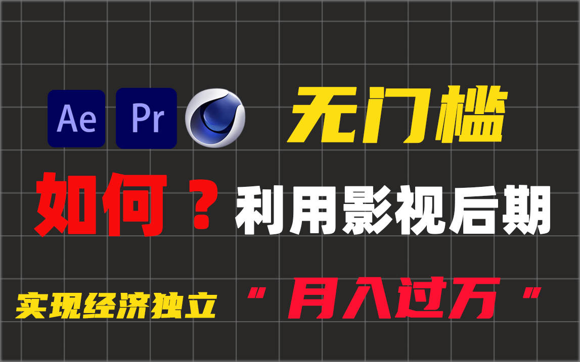 大二经济独立?兼职收入过万?我的超强影视后期零基础入门系统教程分享,AE教程|PR教程|C4D教程哔哩哔哩bilibili