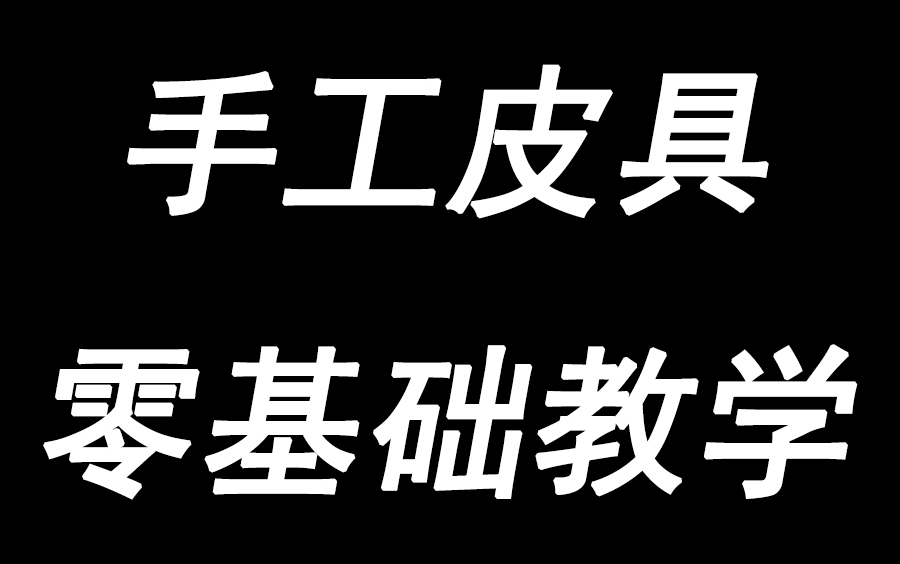 手工皮具新手教学 合集哔哩哔哩bilibili