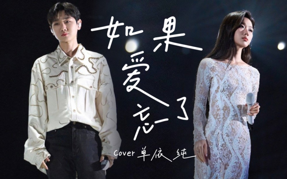 跟汪苏泷合唱《如果爱忘了》cover 单依纯
