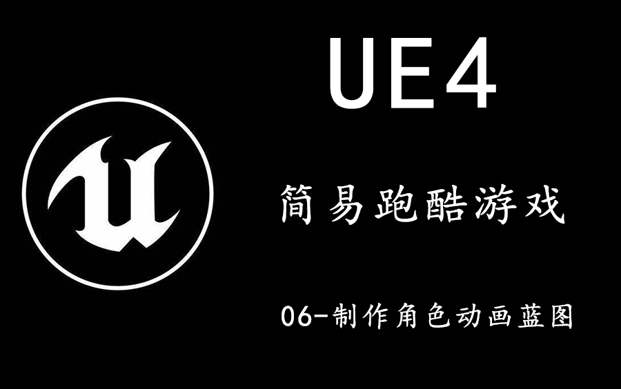 UE4简易跑酷游戏开发(6)制作角色动画蓝图哔哩哔哩bilibili