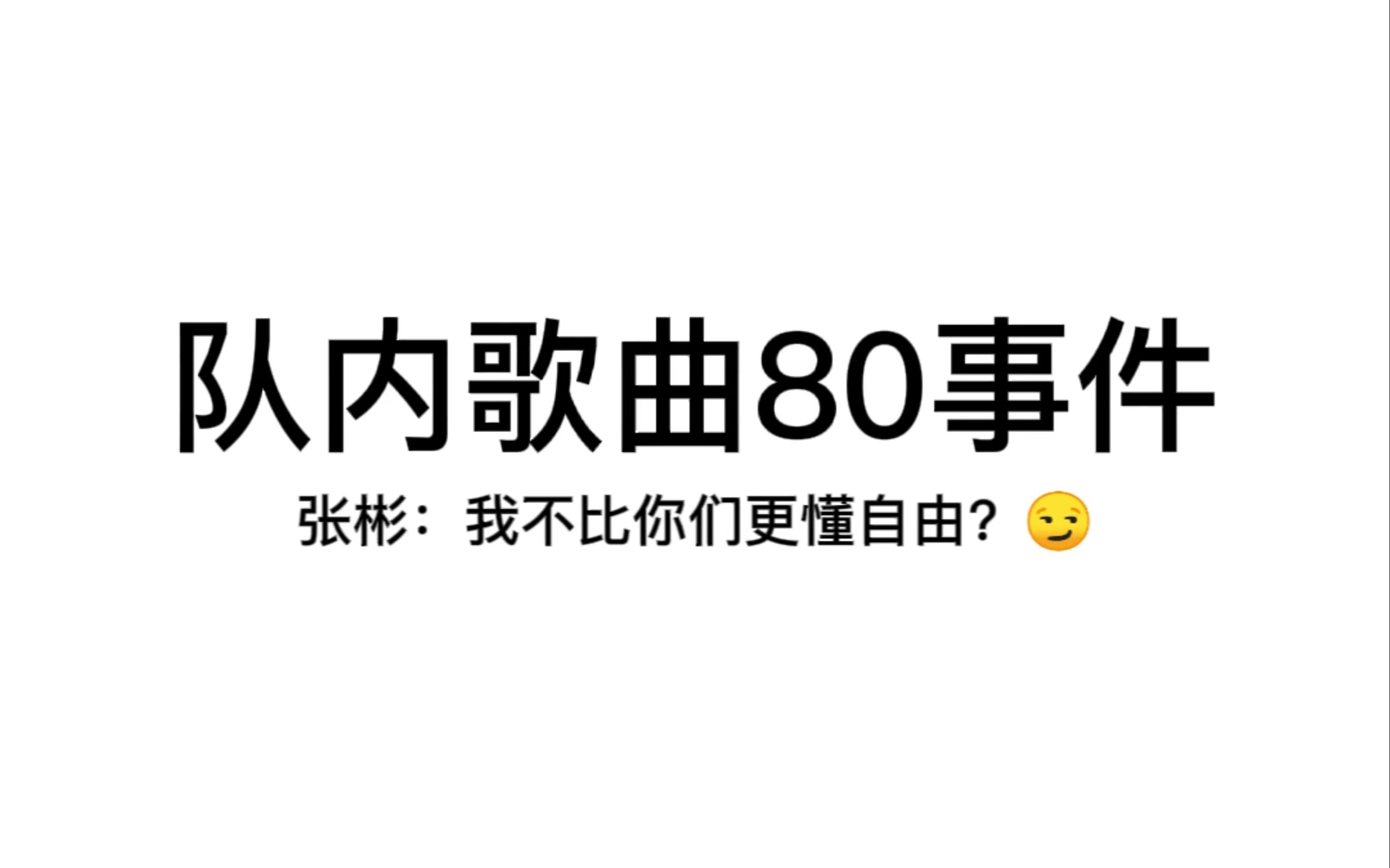 [图]【迷】队内歌曲80事件