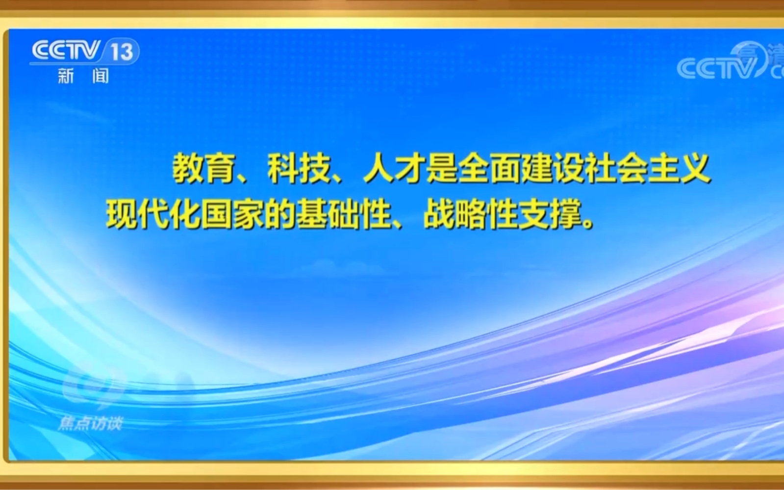 [图]第一节 全面建设社会主义现代化国家的基础性、战略性支撑