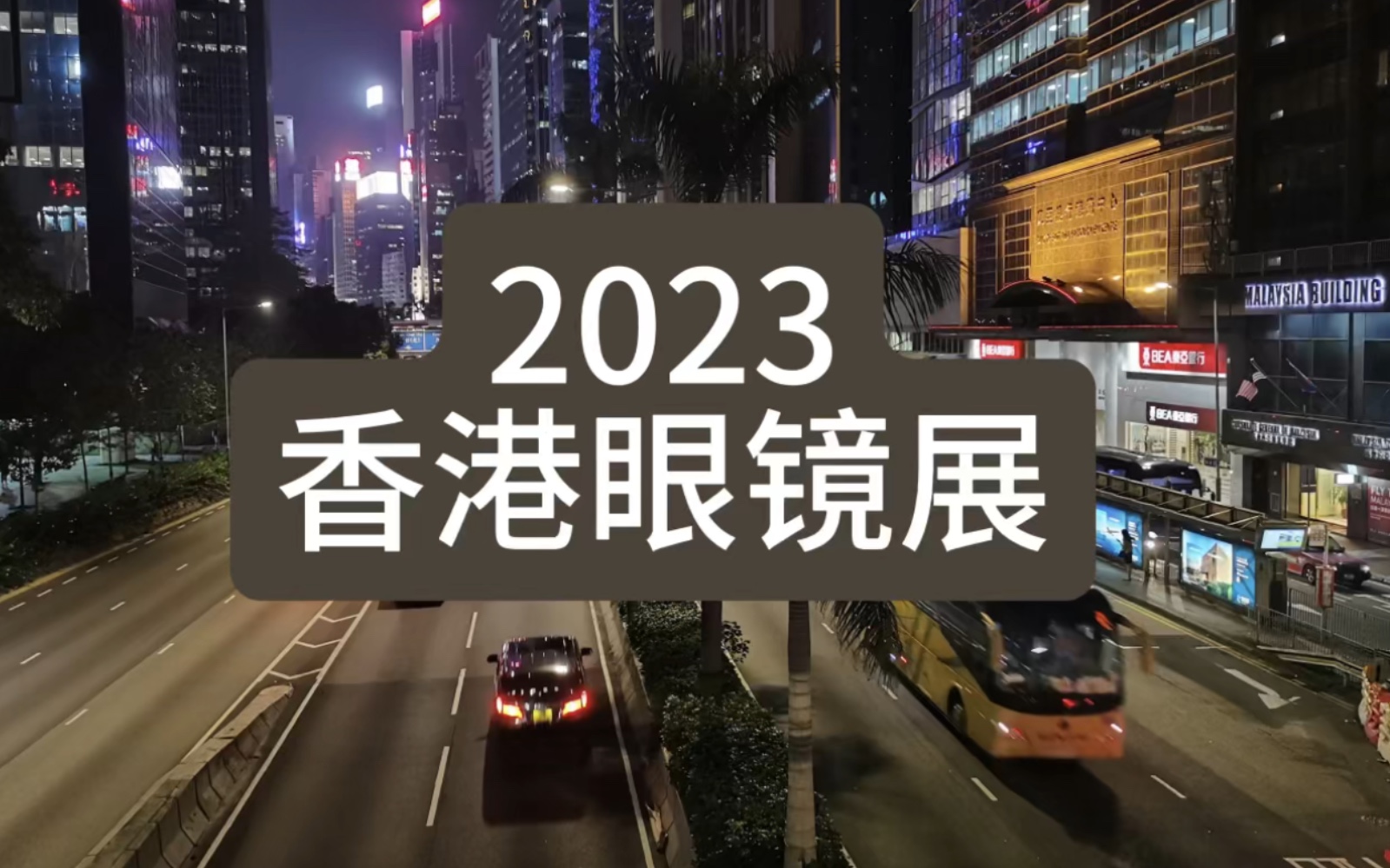 2023年,香港眼镜展览会