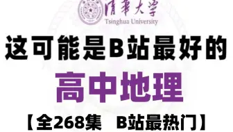 【全266集】高中地理必修一，2026最新高中地理课程，包含高一地理所有知识点考点，零基础也能学会！