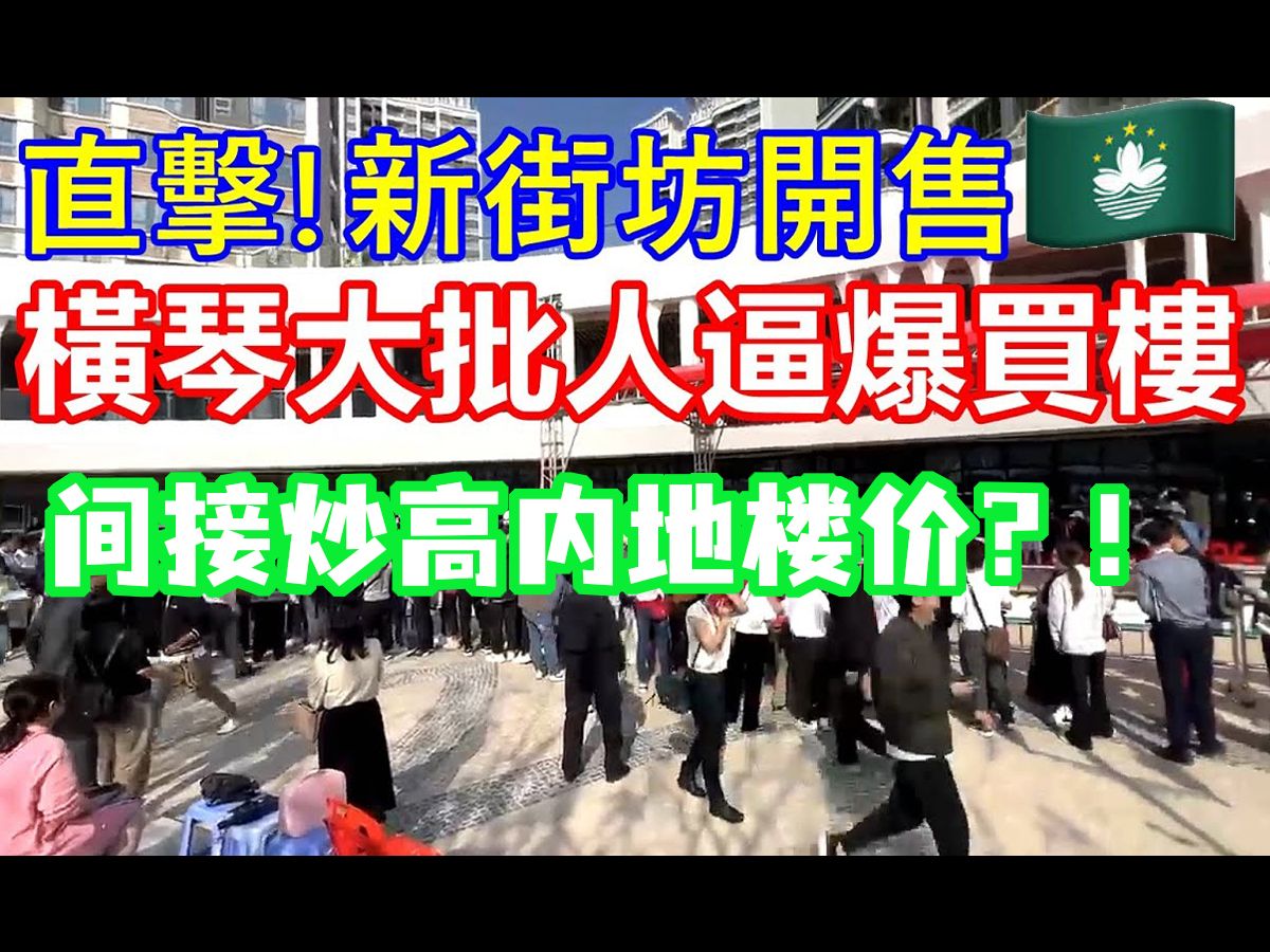 拉高内地楼价?!澳门新街坊开售,横琴大批人逼爆买楼!哔哩哔哩bilibili