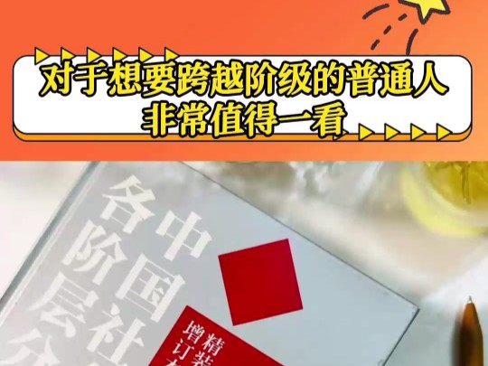 这本中国社会各阶层分析言辞犀利,尺度很大,对于想要跨越阶级的普通人,非常值得一看.哔哩哔哩bilibili