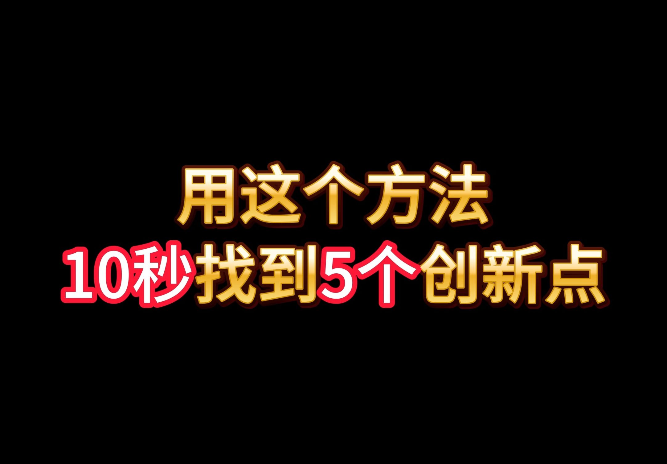 读博后才知道,原来找论文创新点这么简单哔哩哔哩bilibili