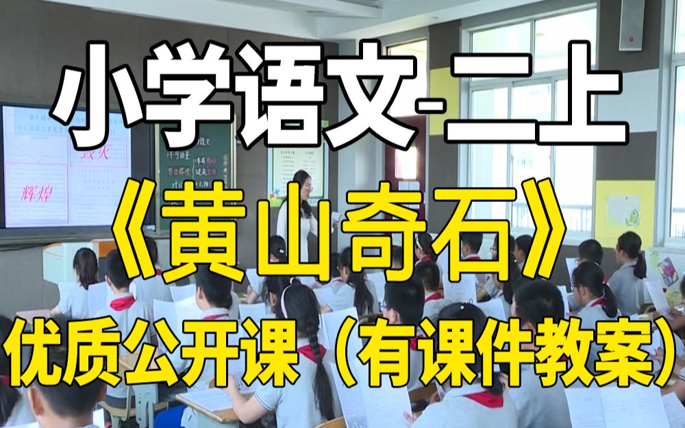 《黄山奇石》(含课件教案)省部级获奖公开课 张老师 部编版小学语文二年级上册 小学语文二上GKK哔哩哔哩bilibili