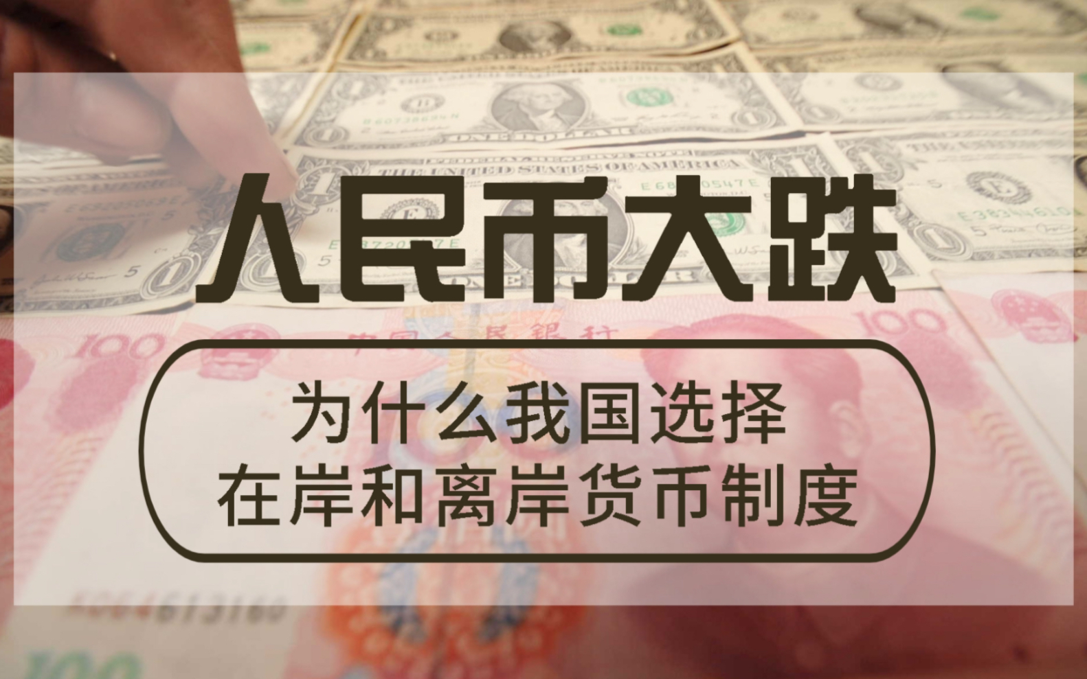 离岸人民币触及9个月低位:深入解析在岸与离岸模式背后的故事哔哩哔哩bilibili