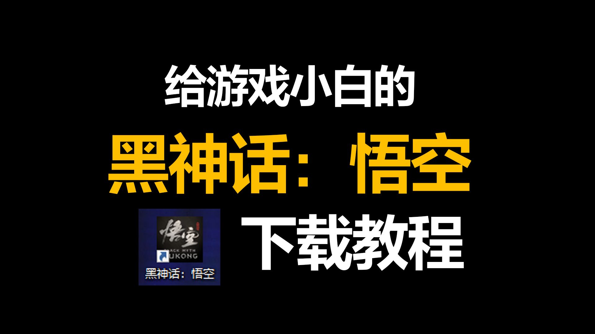 3岁小孩都能看懂的黑神话下载教程!黑神话悟空游戏攻略