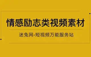 迷兔网分享：抖音情感励志雨天素材下载方法