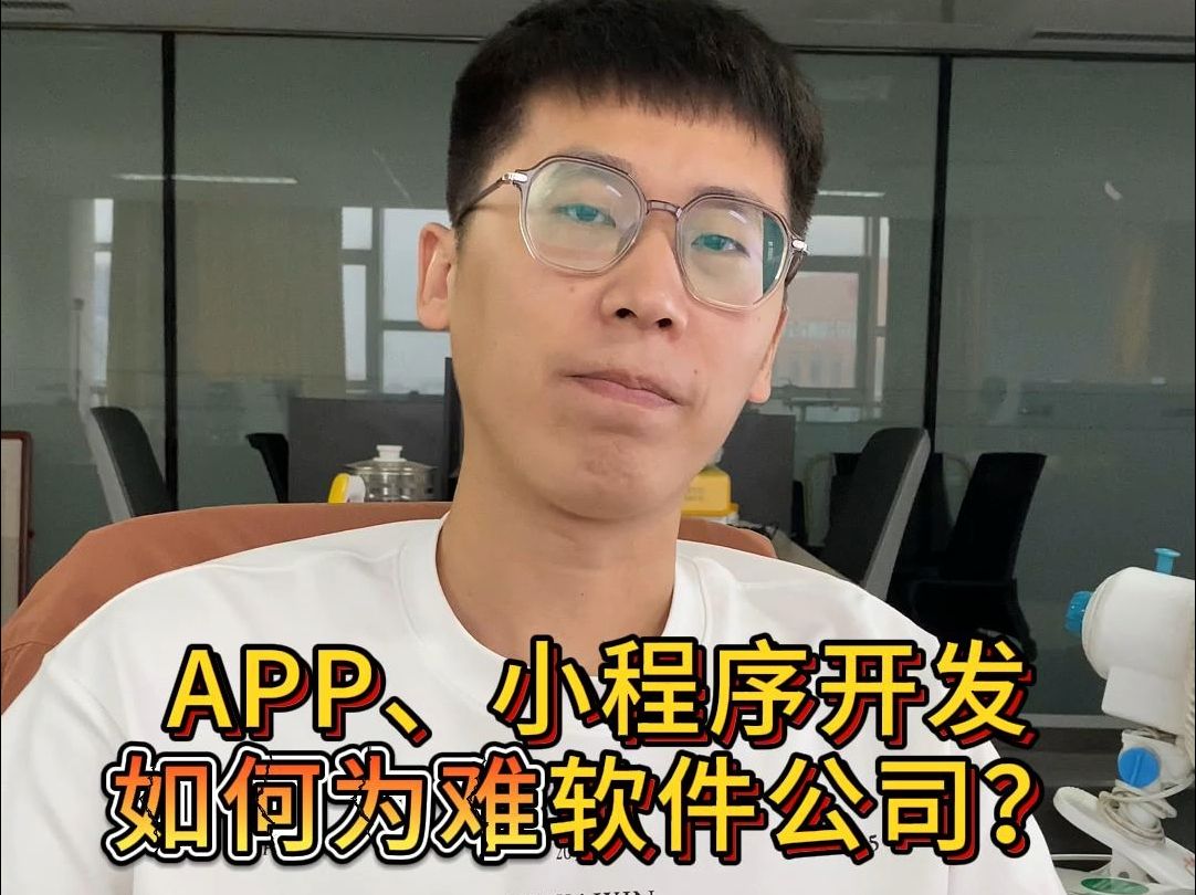 APP、小程序开发 如何为难软件公司?哔哩哔哩bilibili