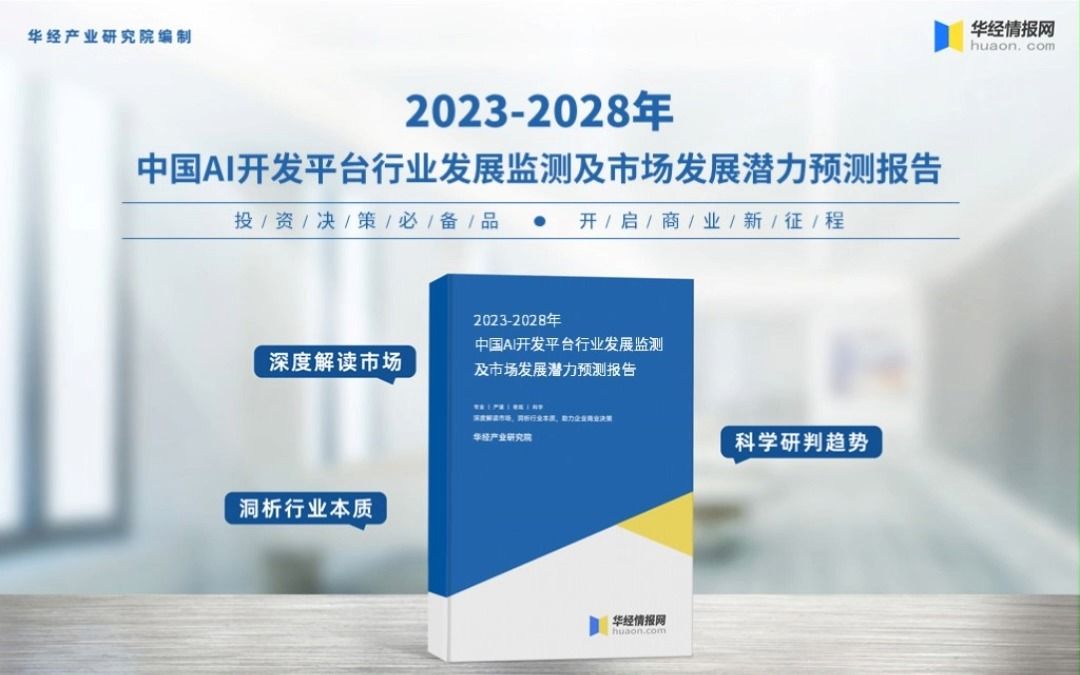 [图]2023年中国AI开发平台行业深度分析报告-华经产业研究院