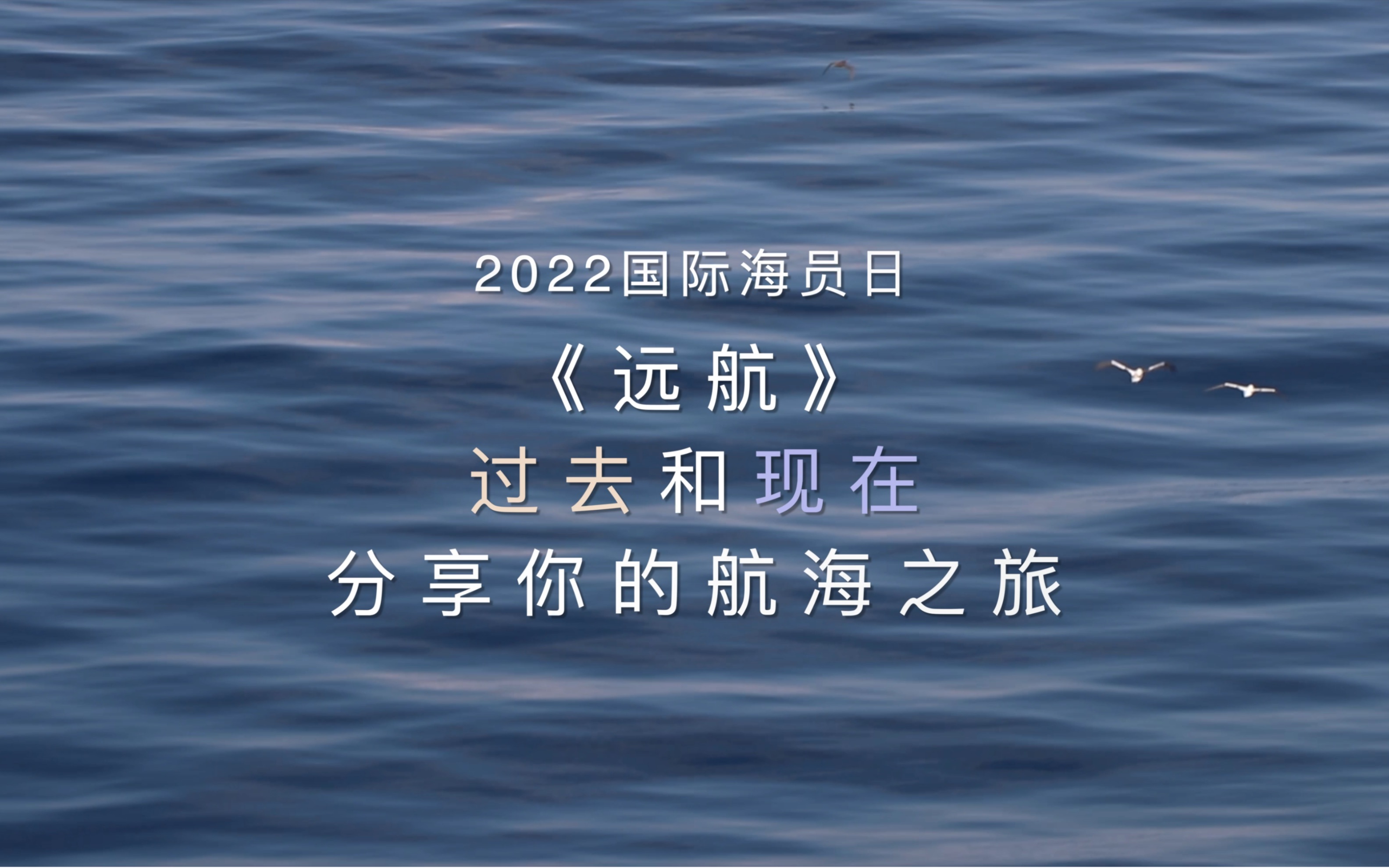 活动作品6月25日世界国际海员日远航过去和现在