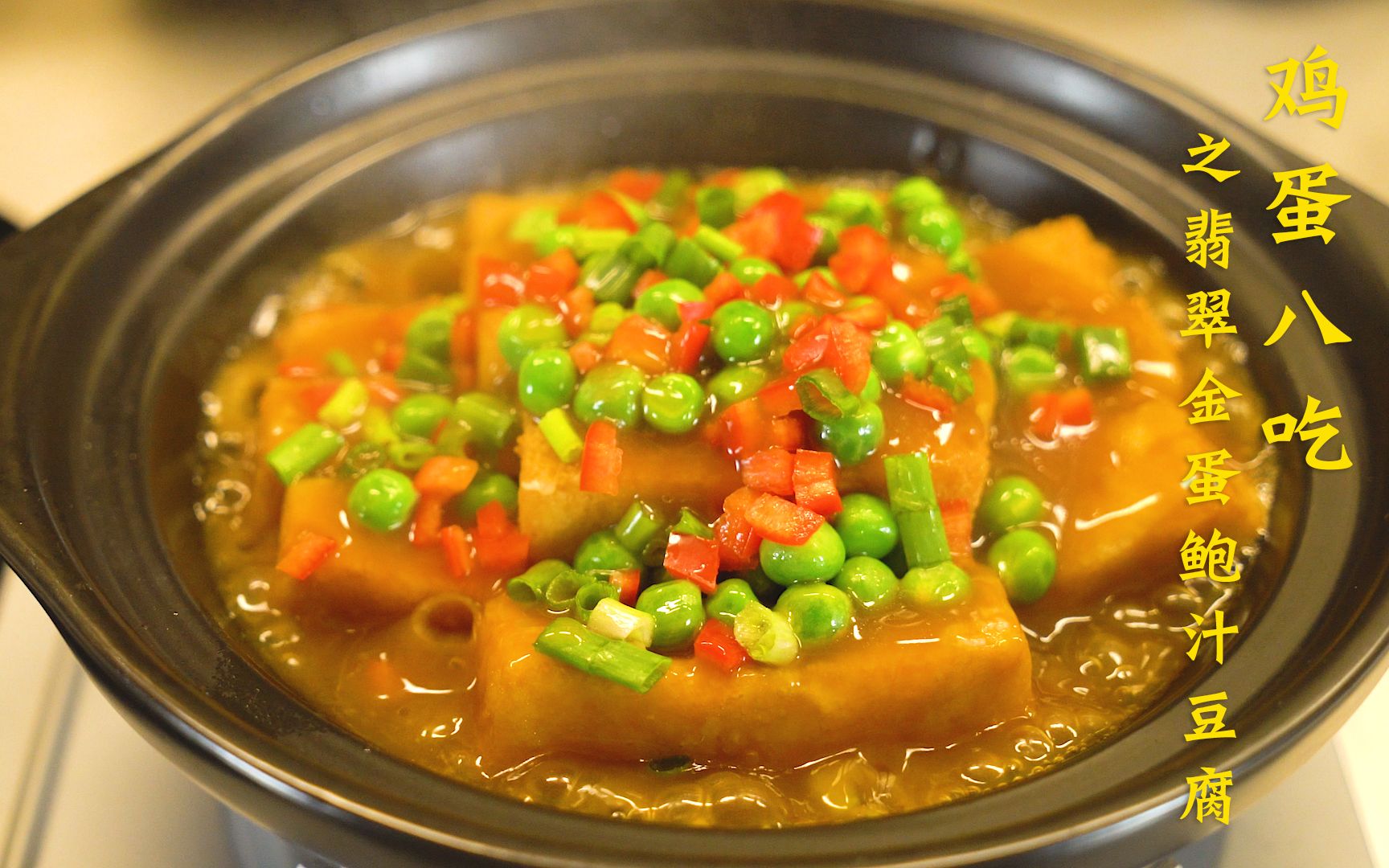 星厨江师傅|鸡蛋八吃之翡翠金蛋鲍汁豆腐|小预算,星级味