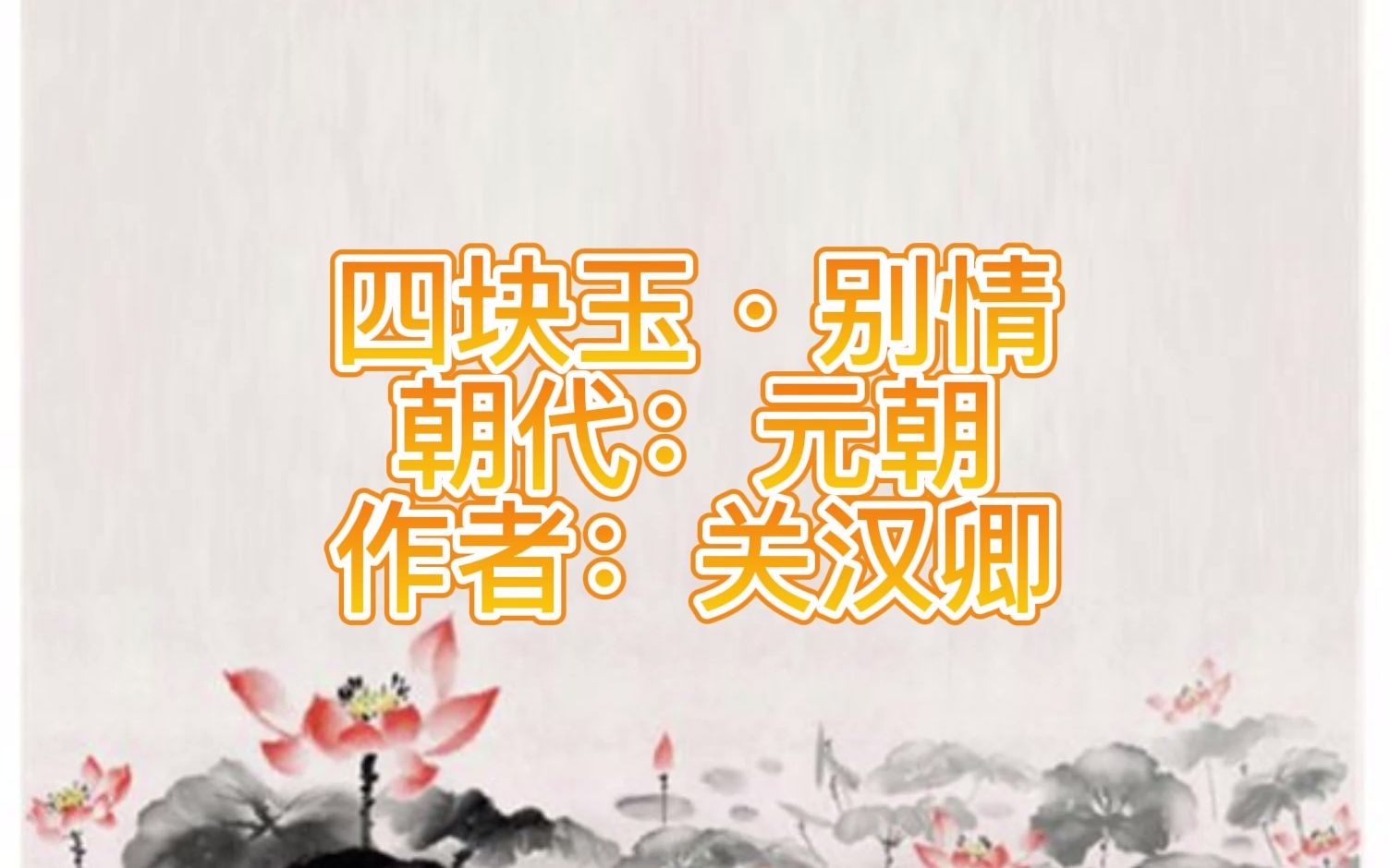 元曲三百首 四块玉ⷮŠ别情哔哩哔哩bilibili