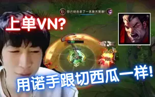 Video herunterladen: 小超梦：上单VN？我用诺手就跟切西瓜一样！