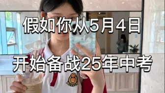 假如你从5月4日开始备战中考！！