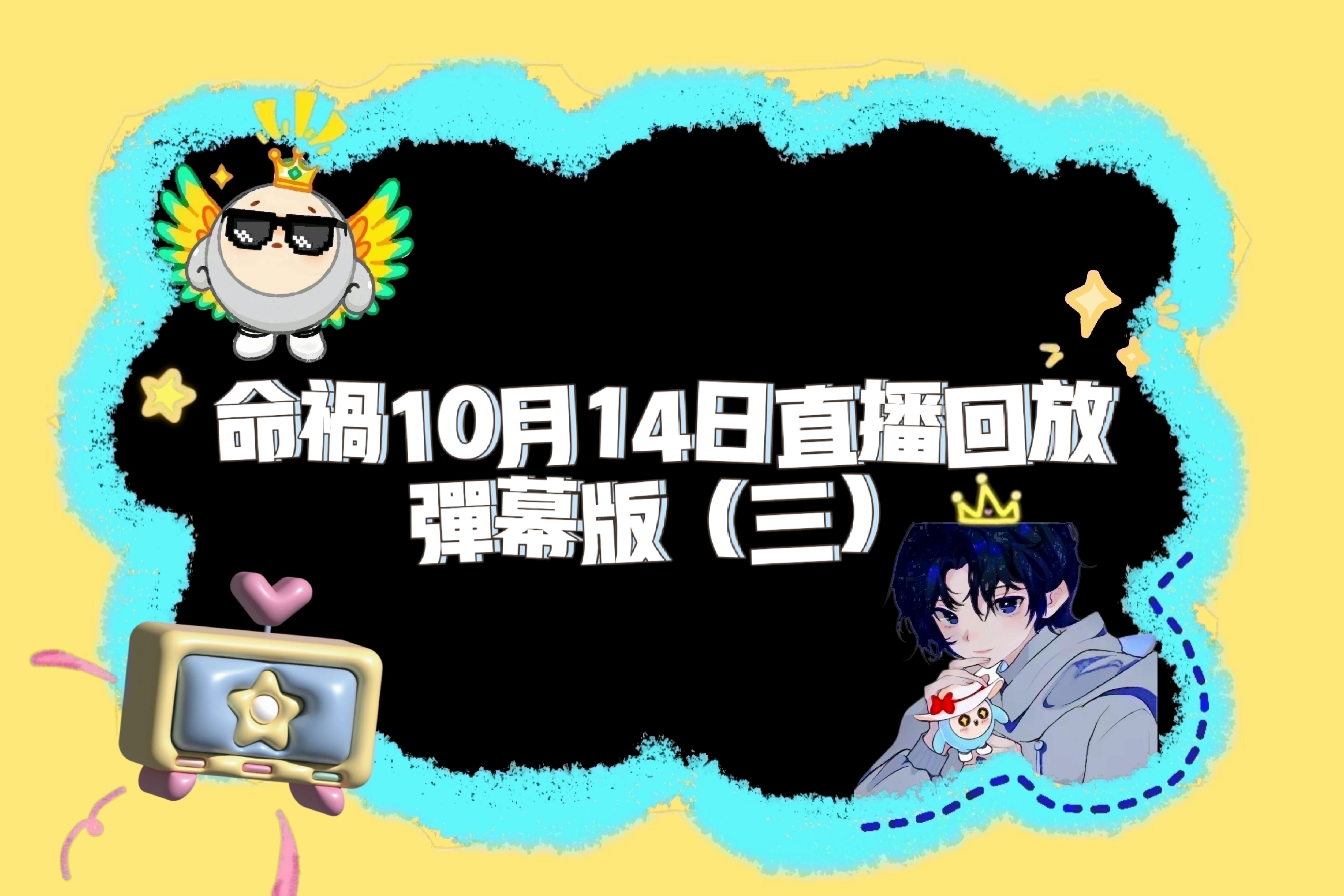 【命祸】10月14凌晨2:38～5:19直播回放(三)和奇妙国国 郝海添 考拉四