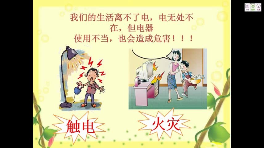 小一道法0529第六节《小学生安全用电教育》张卫宝哔哩哔哩bilibili