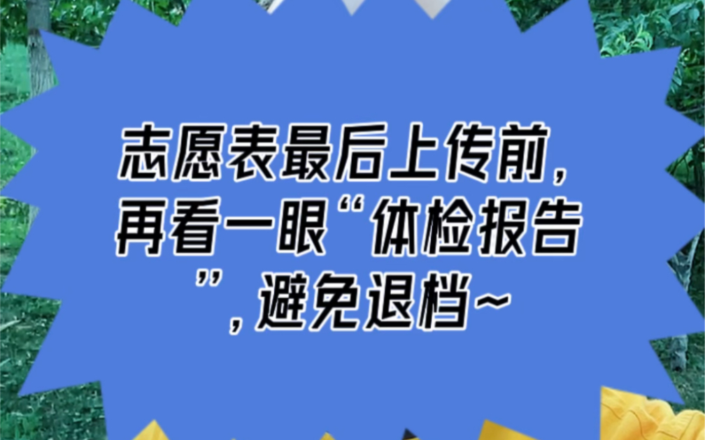 #2022高考 最后上传志愿表前,一定多看一眼,看一下体检报告中有没有不符合的专业~ #高考志愿填报 #高考体检哔哩哔哩bilibili