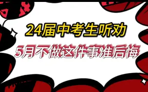 下载视频: 给24届中考生的忠告，5月不做这件事准后悔