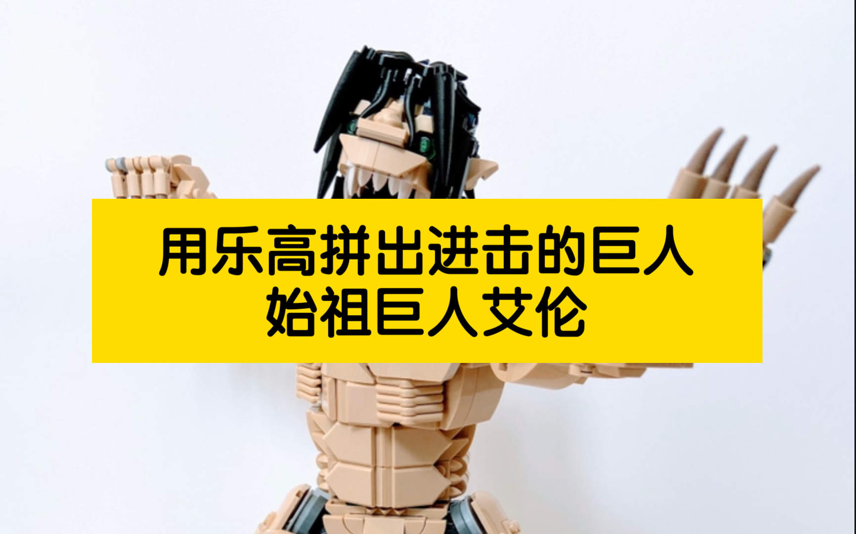 燃炸用乐高拼出进击的巨人始祖巨人艾伦