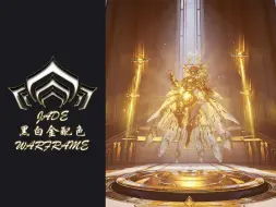 Download Video: 【WARFRAME】黑白金配色：[审判天使]天使/jade