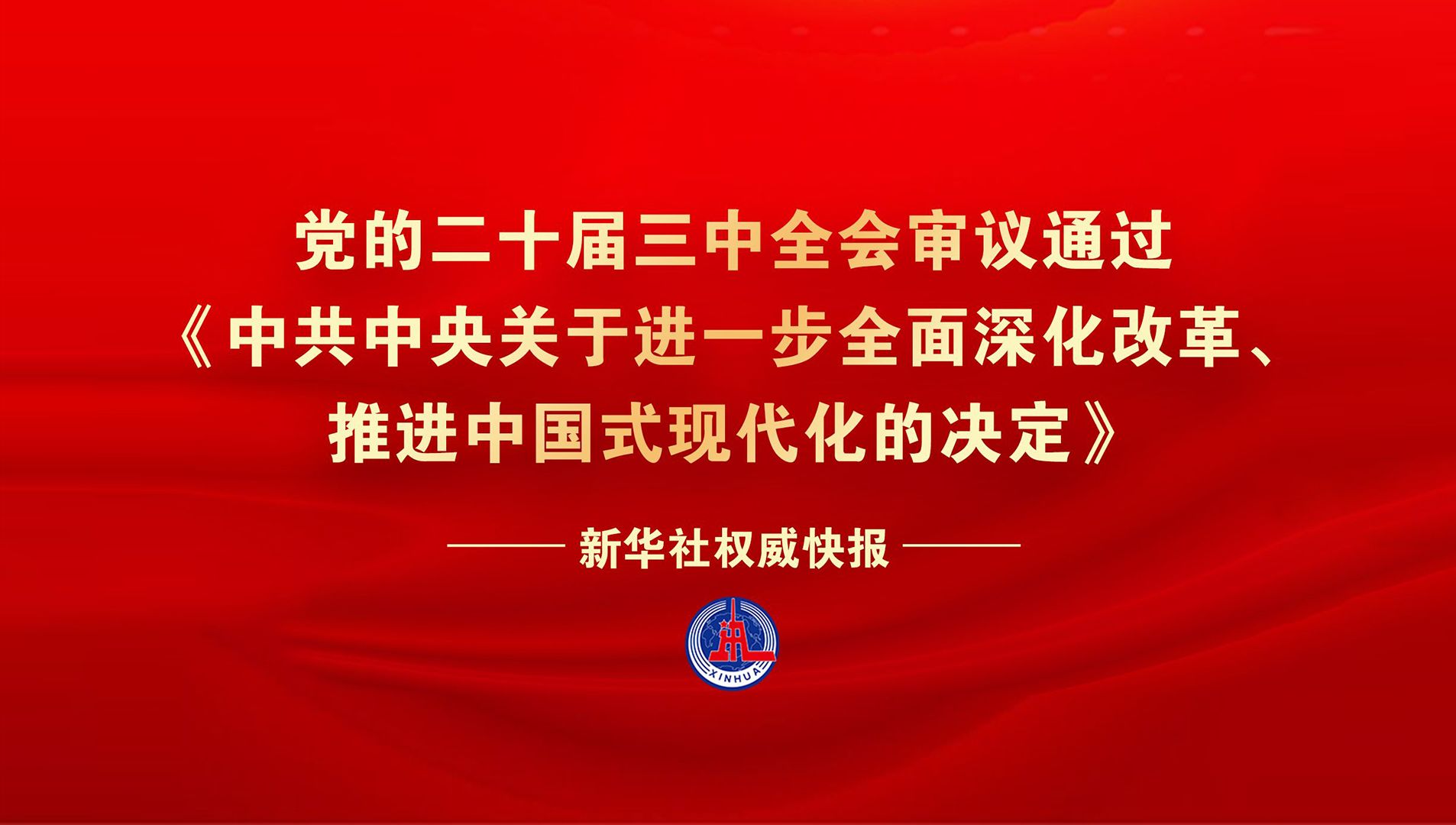 党的二十届三中全会审议通过《中共中央关于进一步全面深化改革、推进中国式现代化的决定》哔哩哔哩bilibili