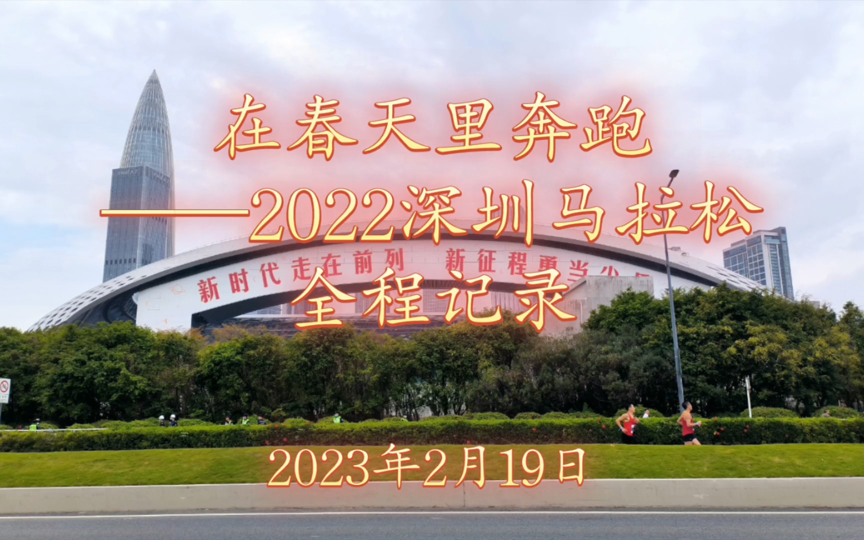 在春天裡奔跑——2022深圳馬拉松全程記錄,2023年2月19日