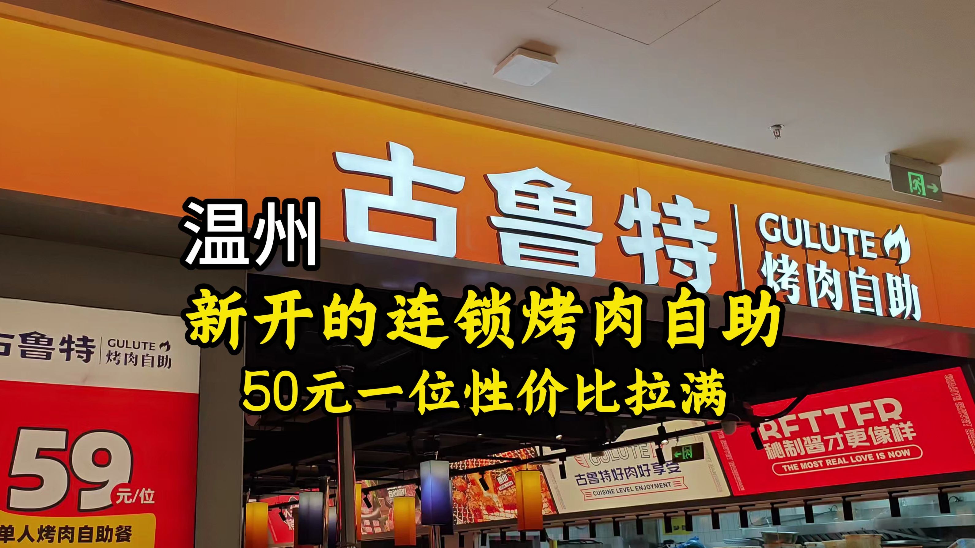 温州新开连锁烤肉自助50元一位性价比拉满哔哩哔哩bilibili