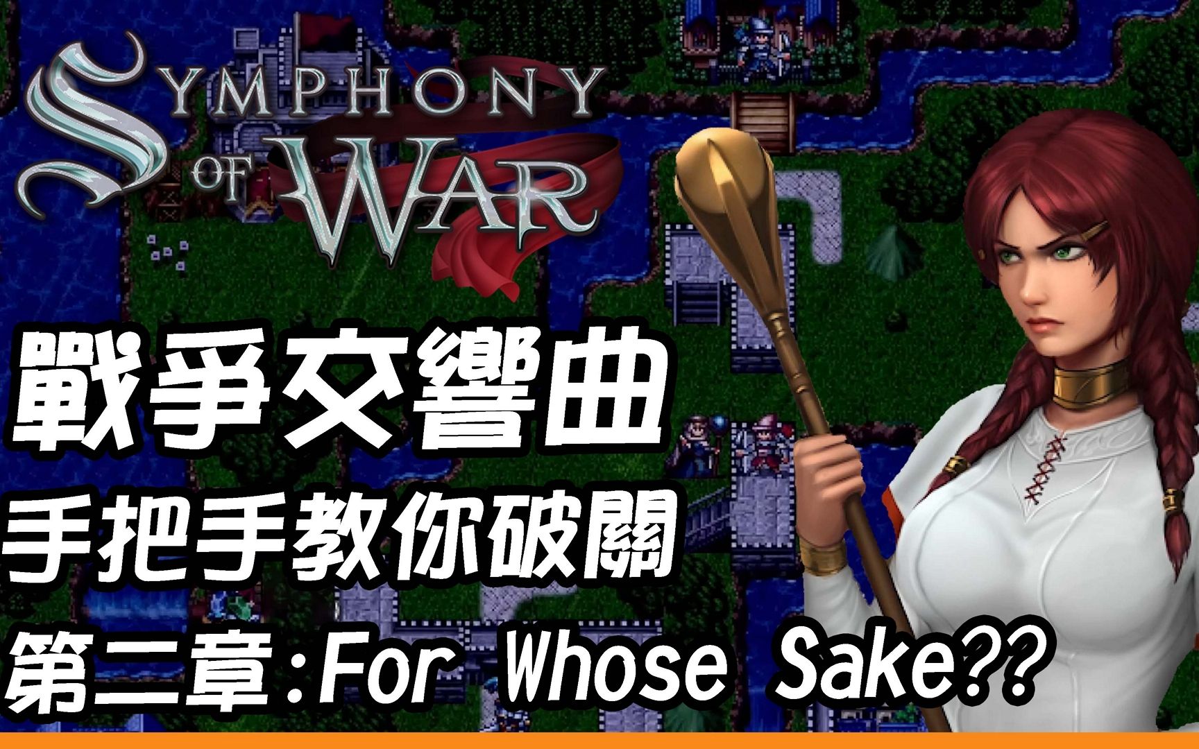 [图]肉咖手把手，带你通关第二章For Whose Sake【战争交响曲:尼菲林传奇】Symphony of War Chapter 2:For Whose Sake