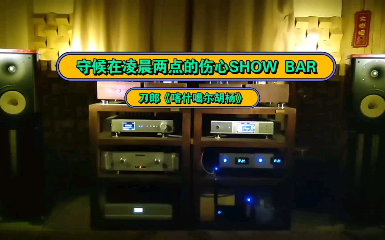 [图]《守候在凌晨两点的伤心SHOW BAR》   选自：刀郎《喀什噶尔胡杨》