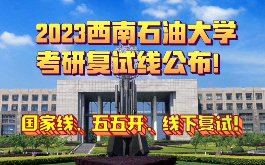 2023年西南石油大学考研复试线公布,关键词:国家线、五五开、线下复试!哔哩哔哩bilibili