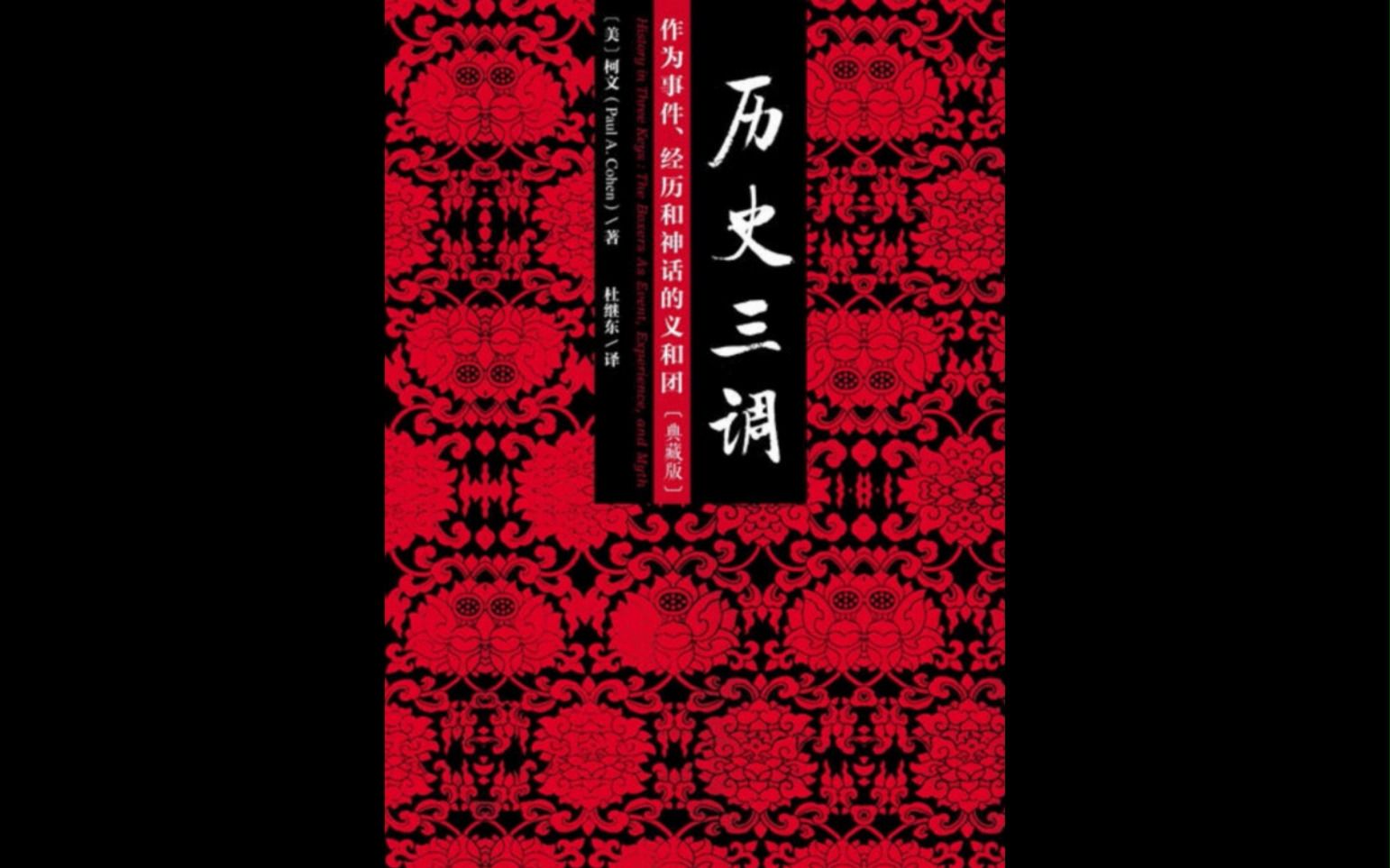 义和团的兴衰——《历史三调:作为事件、经历和神话的义和团》哔哩哔哩bilibili