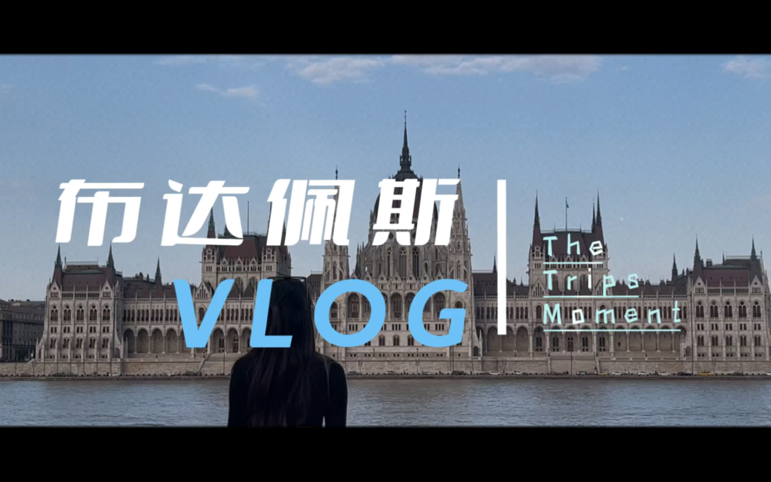 【欧洲特种兵05】匆匆忙忙的布达佩斯～欧洲 有缘再见