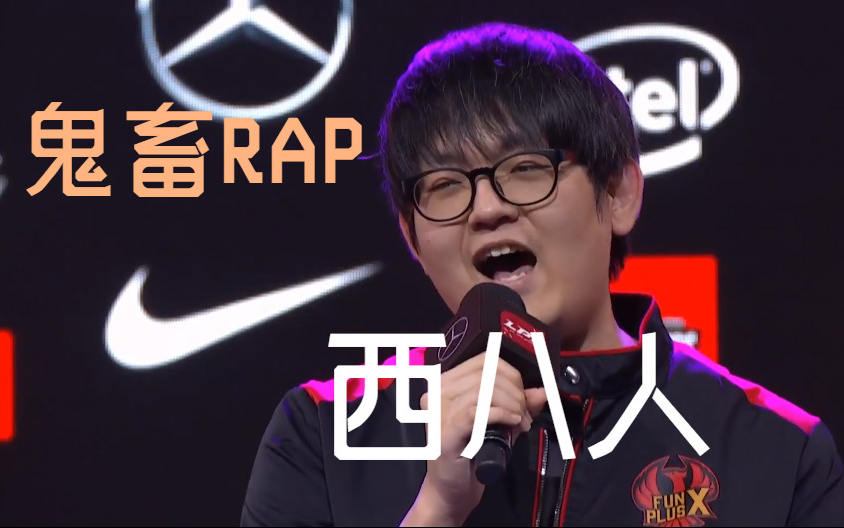 rap前方高能感受金贡的西八盛宴