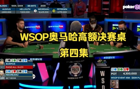 【奥马哈】2021年 WSOP奥马哈 高额锦标赛 决赛桌 第四集哔哩哔哩bilibili