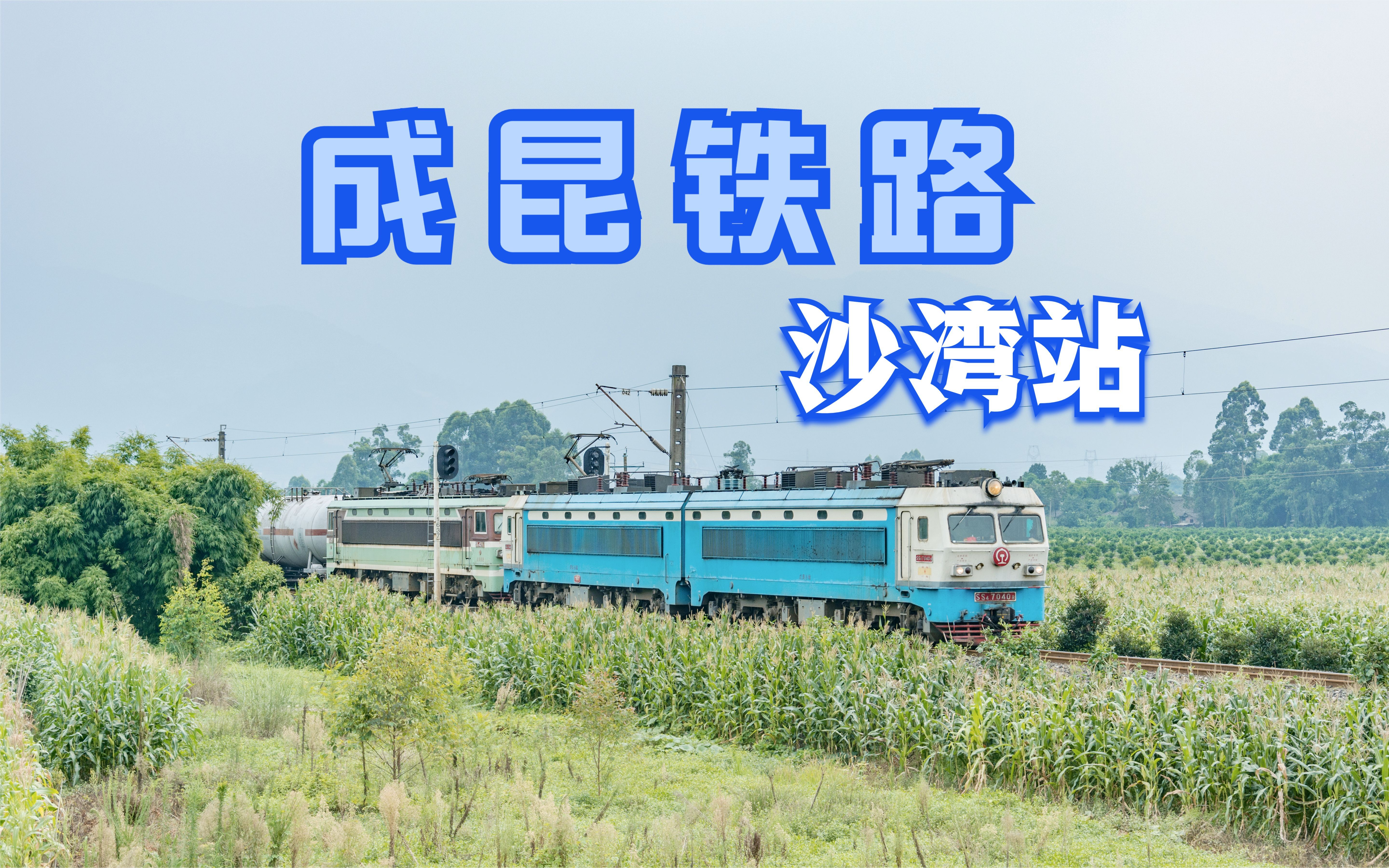 成昆铁路列车通过九里站开始慢慢爬坡从燕岗到西昌很多货车都需要双机