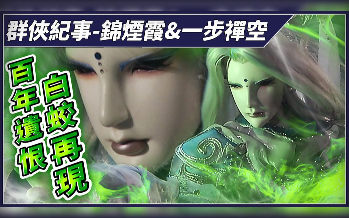 金光群侠纪事锦烟霞一步禅空百年遗恨白蛟再现