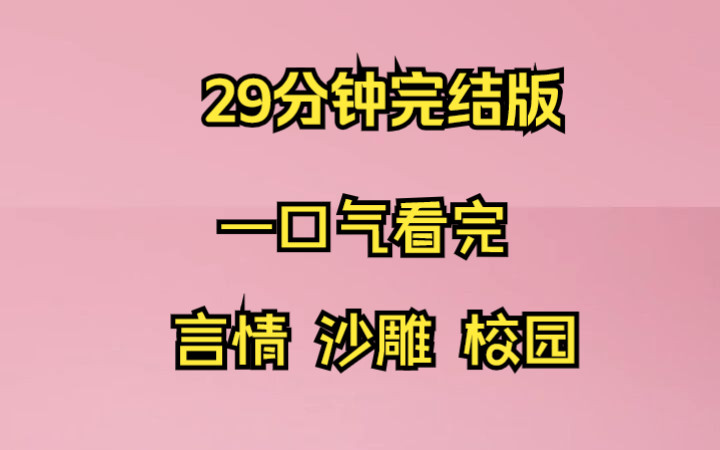 [图]【小说推文】我绑定了颜控系统，只要给校草池言当两年舔狗，就能够获得500亿。