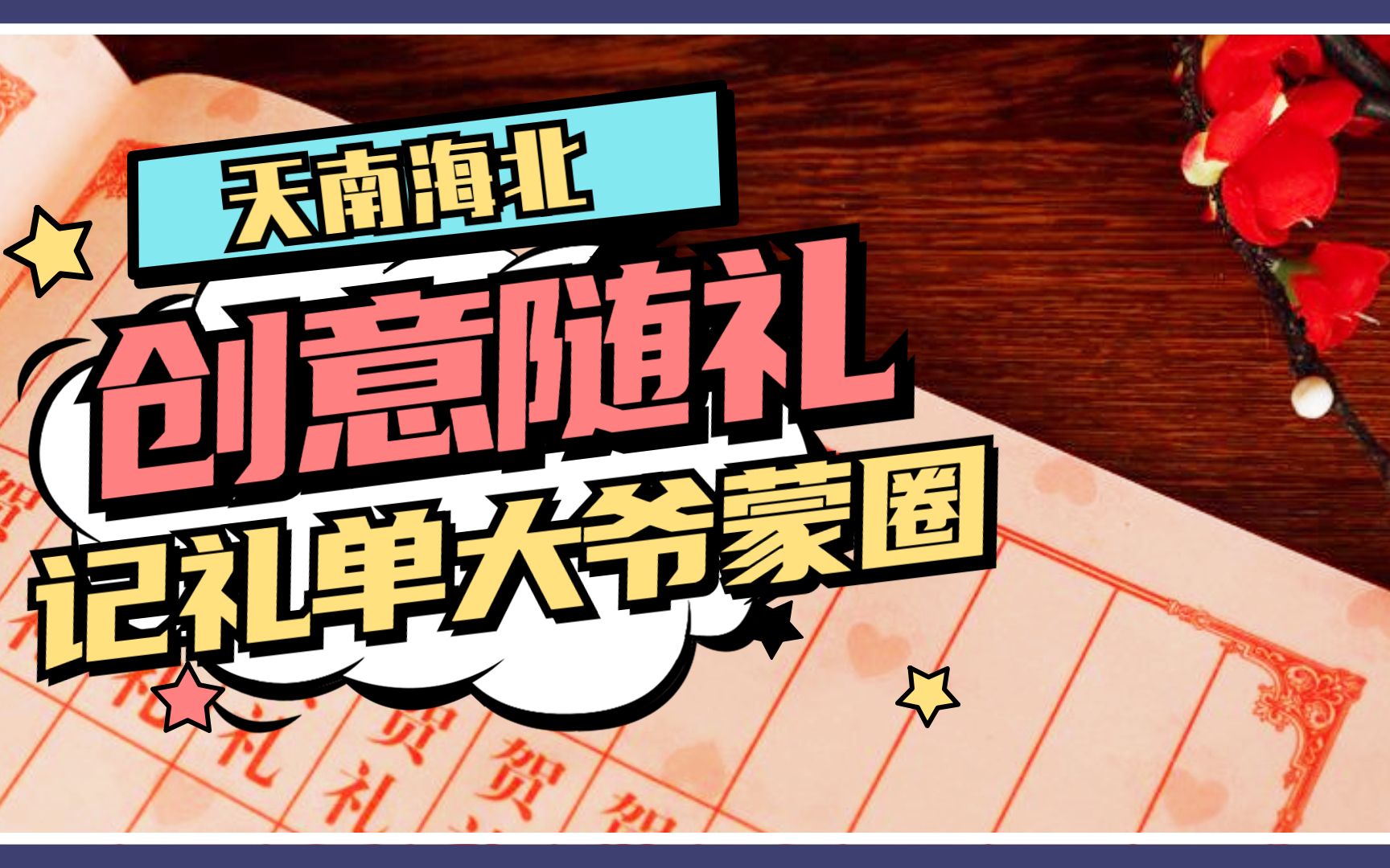 伴娘创意随礼麻将牌!记礼单大爷当场蒙圈哔哩哔哩bilibili