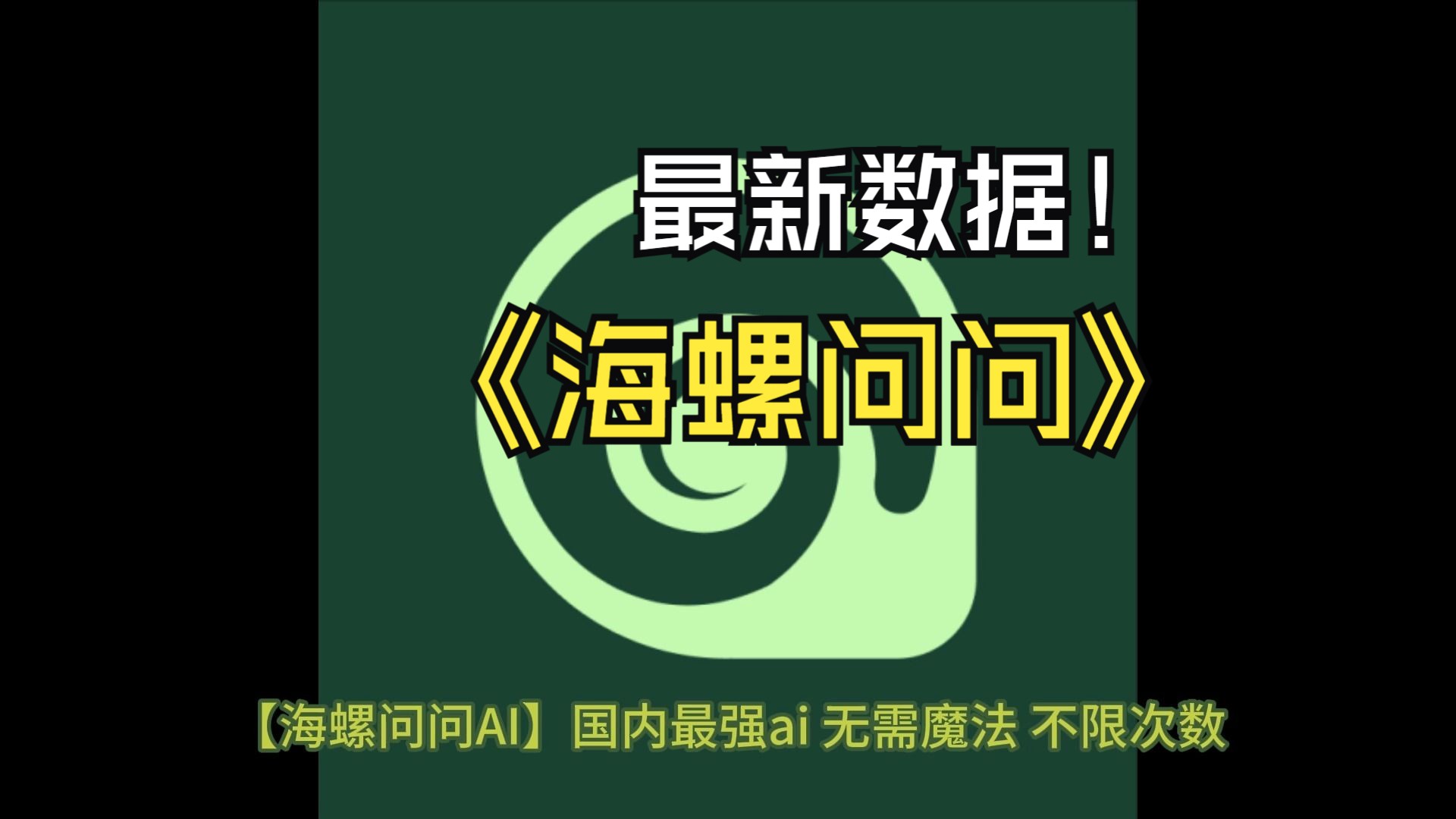 【海螺问问】语音AI神器 免费注册,不限使用次数,无广告,下载就能用哔哩哔哩bilibili