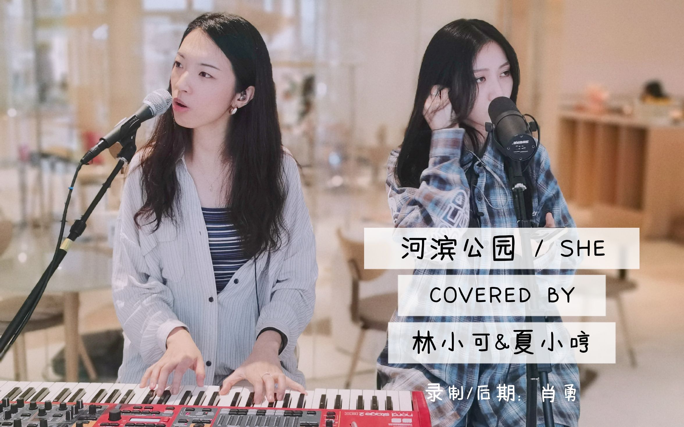 林小可夏小哼she河滨公园键盘翻唱周杰伦这钢琴编得太好听了