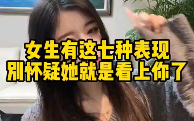 女生有这几种表现就是看上你了哔哩哔哩bilibili