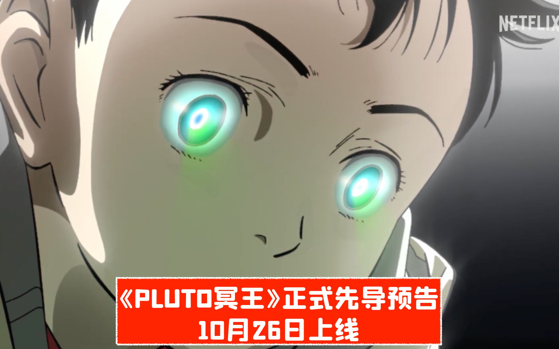 【官中】《pluto冥王》正式先导预告,10月26日上线