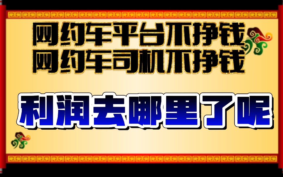 网约车平台和司机都说不挣钱,那么钱都被谁挣去了呢.哔哩哔哩bilibili